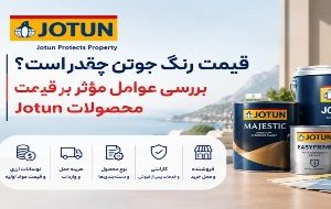 قیمت رنگ جوتن چقدر است؟ بررسی عوامل مؤثر بر قیمت محصولات Jotun