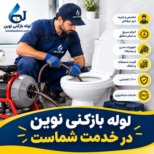 علت بالا زدن آب توالت چیست؟ نشانههای گرفتگی و راه حلهای مؤثر لوله بازکنی نوین