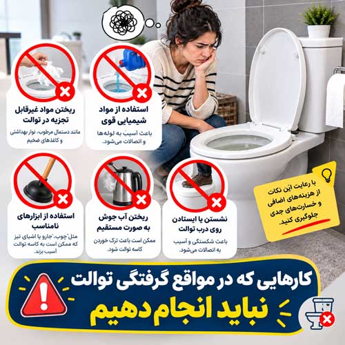 علت بالا زدن آب توالت چیست؟ نشانههای گرفتگی و راه حلهای مؤثر لوله بازکنی