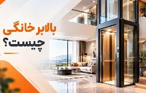 بالابر خانگی چیست و قیمت آن به چه عواملی بستگی دارد؟ بالابر خانگی چیست و قیمت آن به چه عواملی بستگی دارد؟